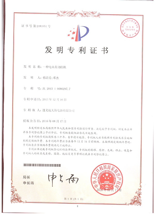 一種電火化 切削機專利證書